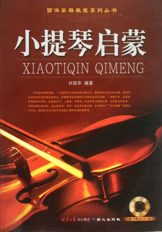 小提琴启蒙(附光盘)/西洋乐器教程系列丛书