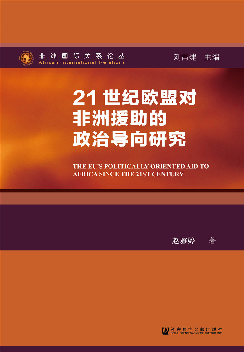 21世纪欧盟对非洲援助的政治导向研究