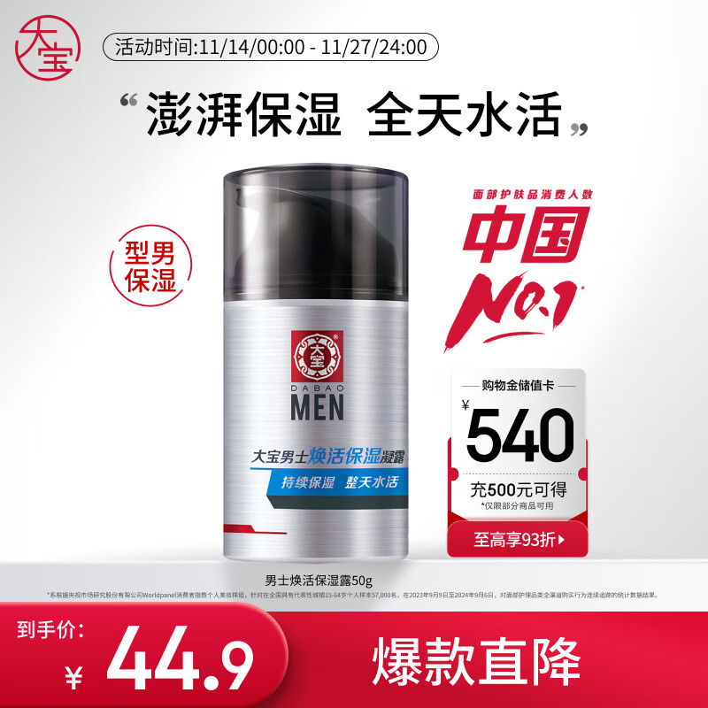 大宝男士焕活保湿凝露50g sod蜜男士护肤品乳液面霜清爽不粘腻
