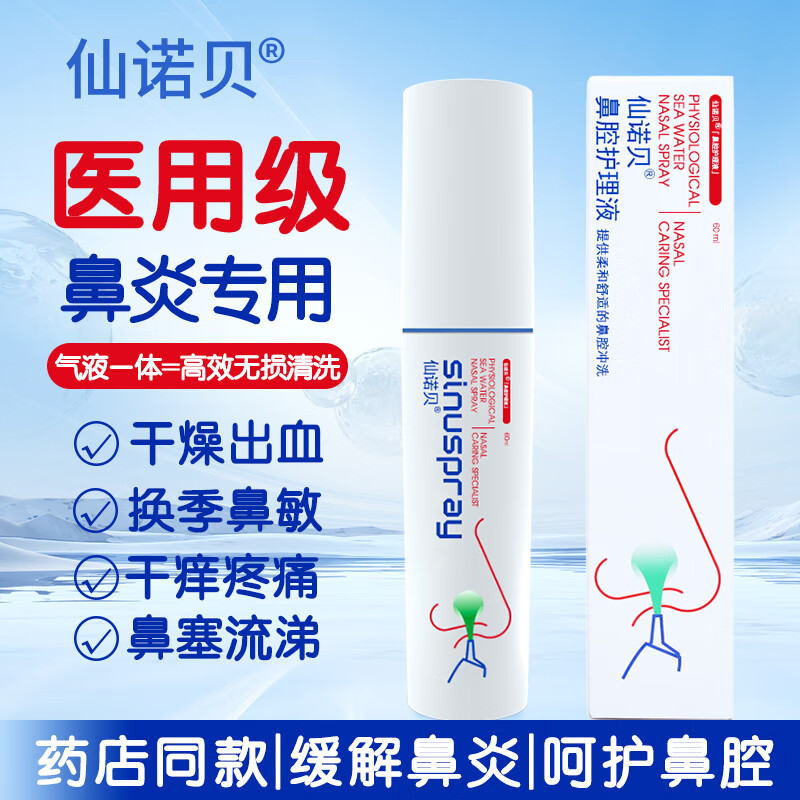 仙诺贝鼻腔护理海盐水洗鼻喷雾鼻炎鼻窦炎鼻塞过敏打喷嚏鼻腔冲洗器60ml