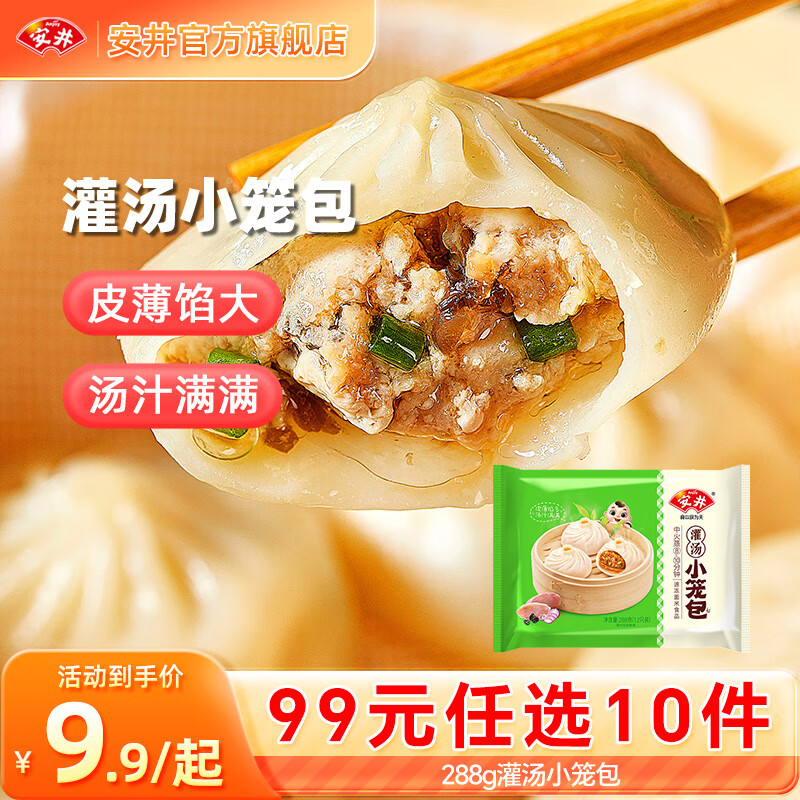 20点生效 领99-10补贴卷 安井 小笼包/红糖发糕/纸皮烧麦等 任选69元 折6.9/件 - 线报酷