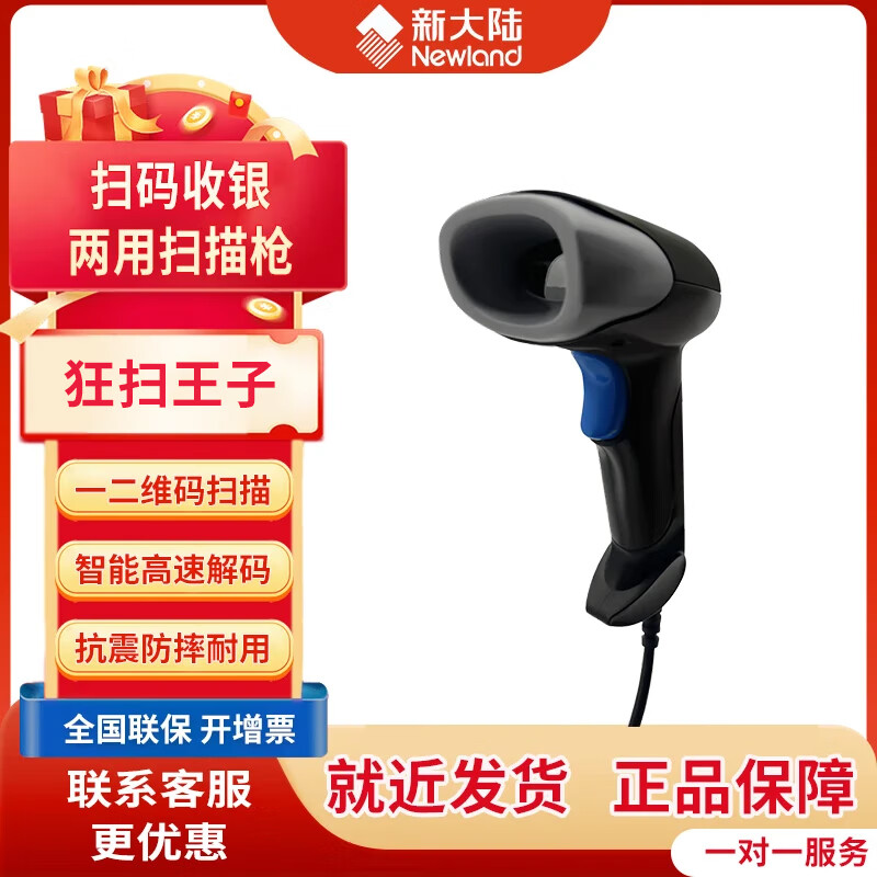 新大陆 OY20+一二维码扫描枪条码扫码枪 手机微信支付收款扫描器超市收银快递扫码枪 狂扫王子【一二维手机屏幕付款码专用】
