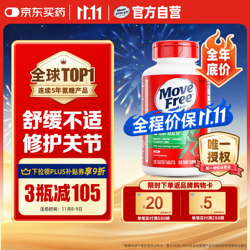 Move Free益节氨糖软骨素钙片绿瓶120粒 维骨力中老年美国进口【粉丝专享】