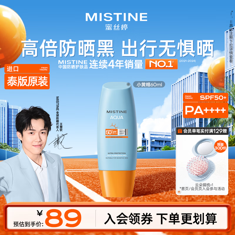 Mistine蜜丝婷小黄帽防晒霜60ml高倍防晒户外隔离学生军训防水汗【泰版】