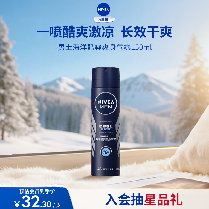 妮维雅（NIVEA）男士海洋酷爽爽身气雾 150ml（男士专用止汗露 干爽 腋下）