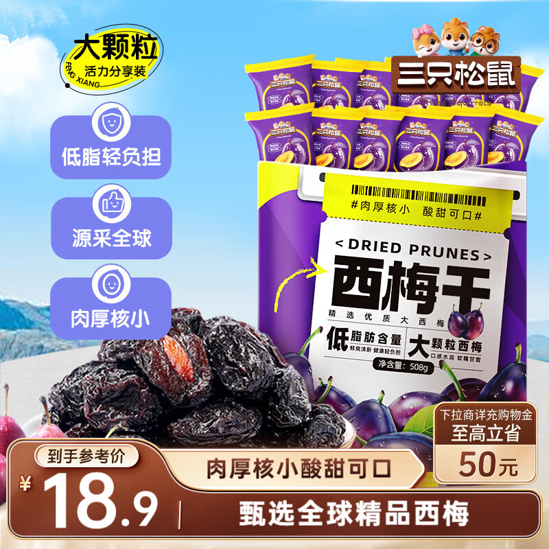 三只松鼠西梅干508g智利进口梅子蜜饯果干果脯休闲零食小吃约100颗