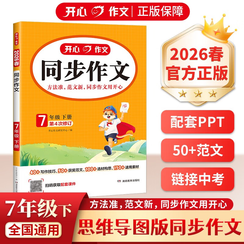初中生开心同步作文七年级下册 2026春语文中考满分作文思维导图阅读理解写作技巧思路素材积累优秀