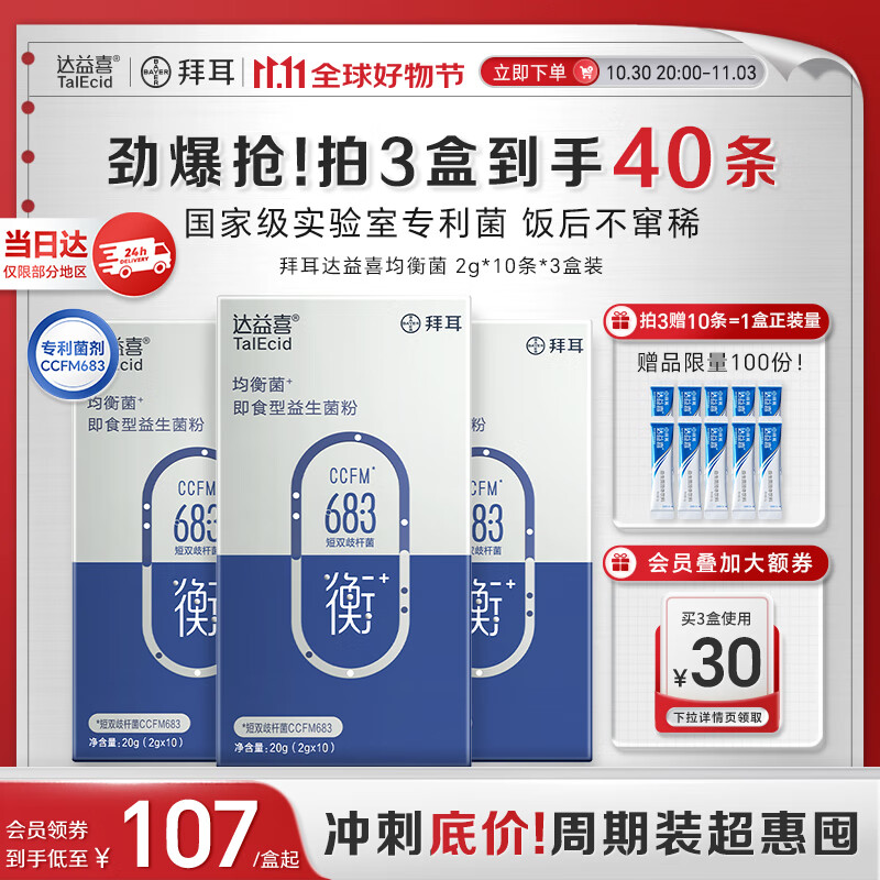 达益喜拜耳益生菌肠道维稳均衡菌自营爆款专利短双歧杆菌3盒进阶