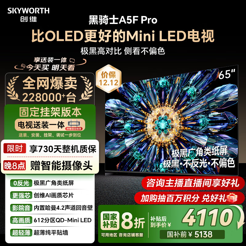 创维电视黑骑士A5F Pro 安装版【固定挂架送装一体】电视65英寸QD-Mini LED 游戏液晶家电平板电视机