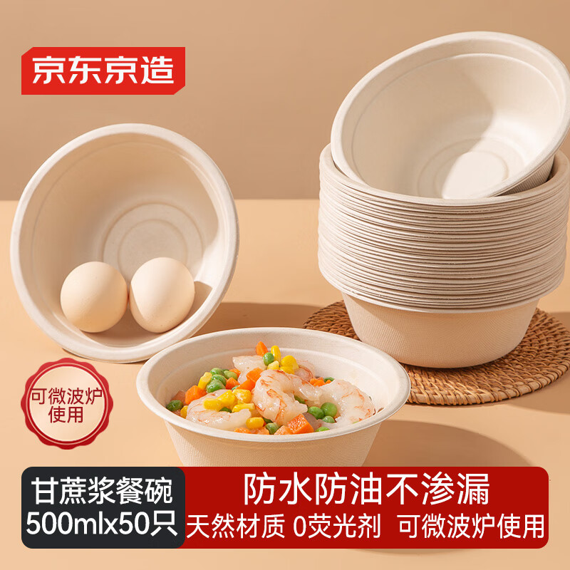 京东京造 一次性碗盘餐盘餐具 食品级烧烤露营甘蔗浆纸碗500ml【50只】