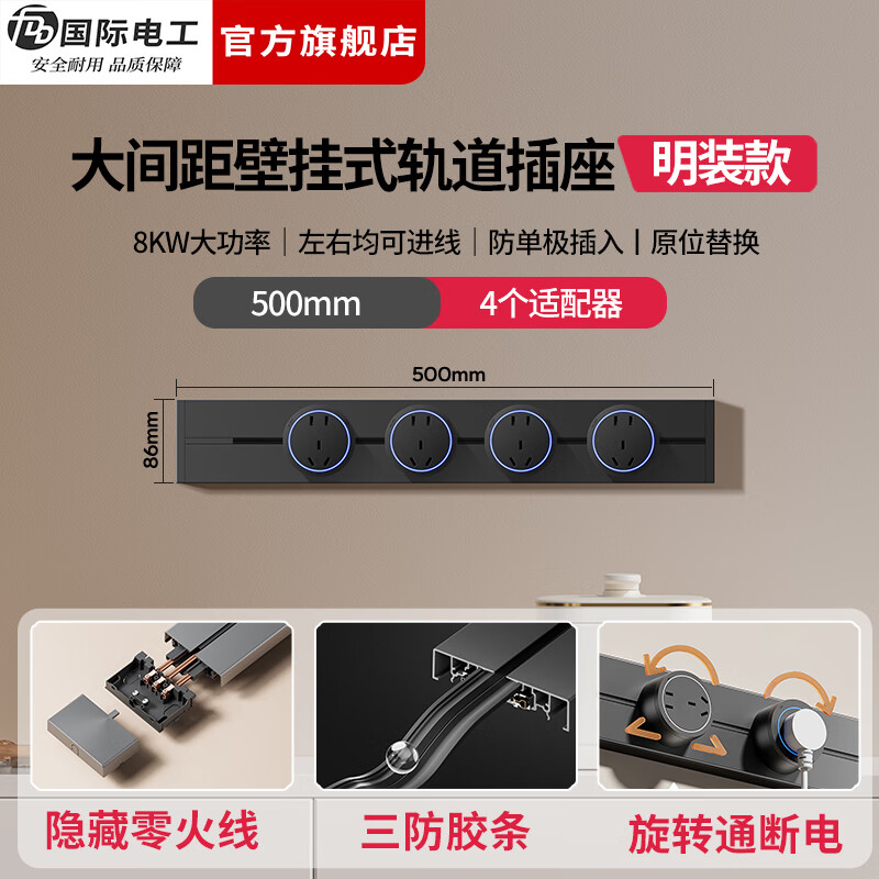 国际电工（FDD）免打孔轨道插座移动插排厨房明装壁挂式扩展插座滑动电力轨道插板 【大间距款】50厘米轨道+4个大五孔适配器