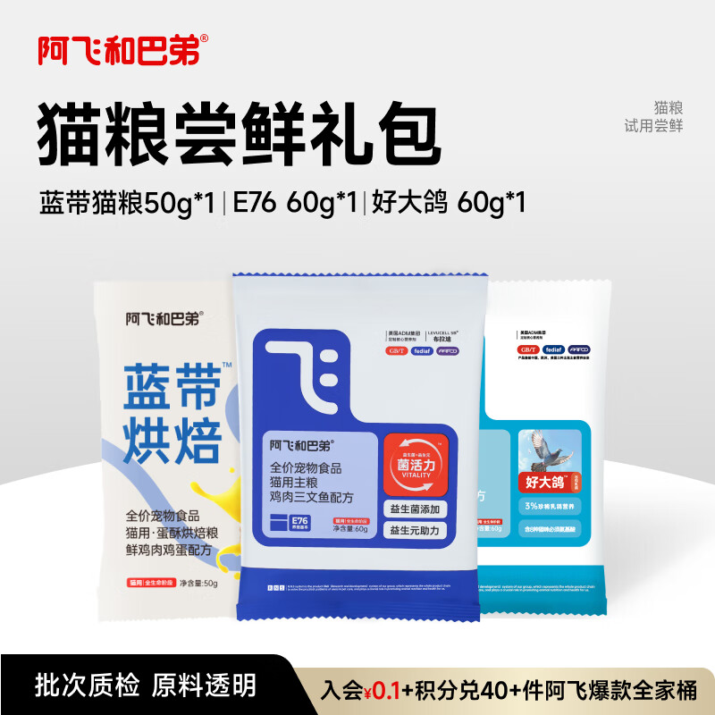 阿飞和巴弟猫干粮蓝带烘焙猫粮50g+乳鸽猫粮60g+E76 60g尝鲜礼包