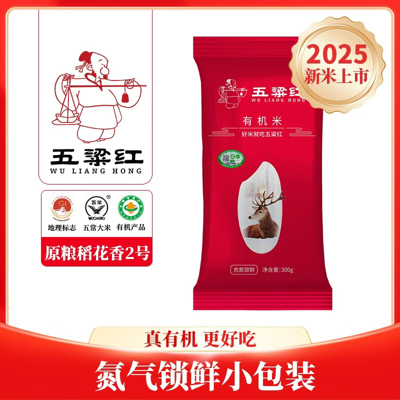 五粱红当季新米 有机五常大米300g  原粮稻花香2号 独立氮气装 东北大米