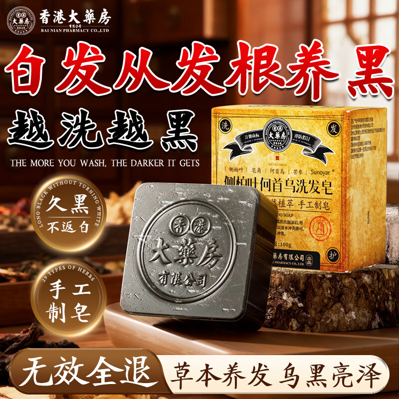 香港大药房有限公司侧柏叶何首乌洗发皂草本植物防脱发黑发洗头皂国货非新疆乌斯曼草