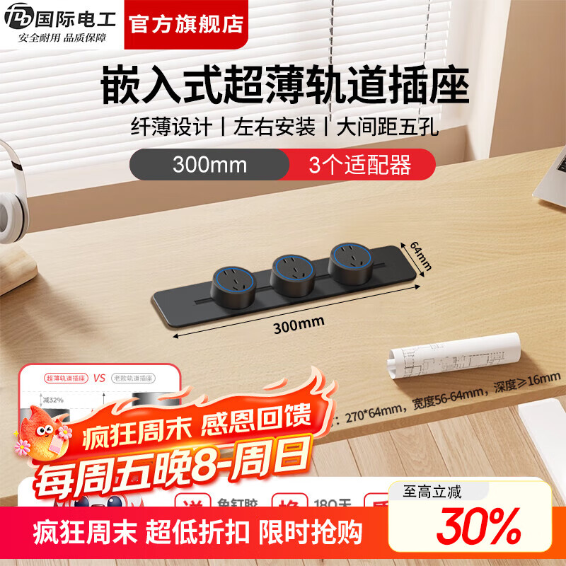 国际电工（FDD）超薄轨道插座可移动嵌入式滑轨轨道插排家用岛台电力导轨插板 暗装轨道30cm+3个大五孔(蓝灯)