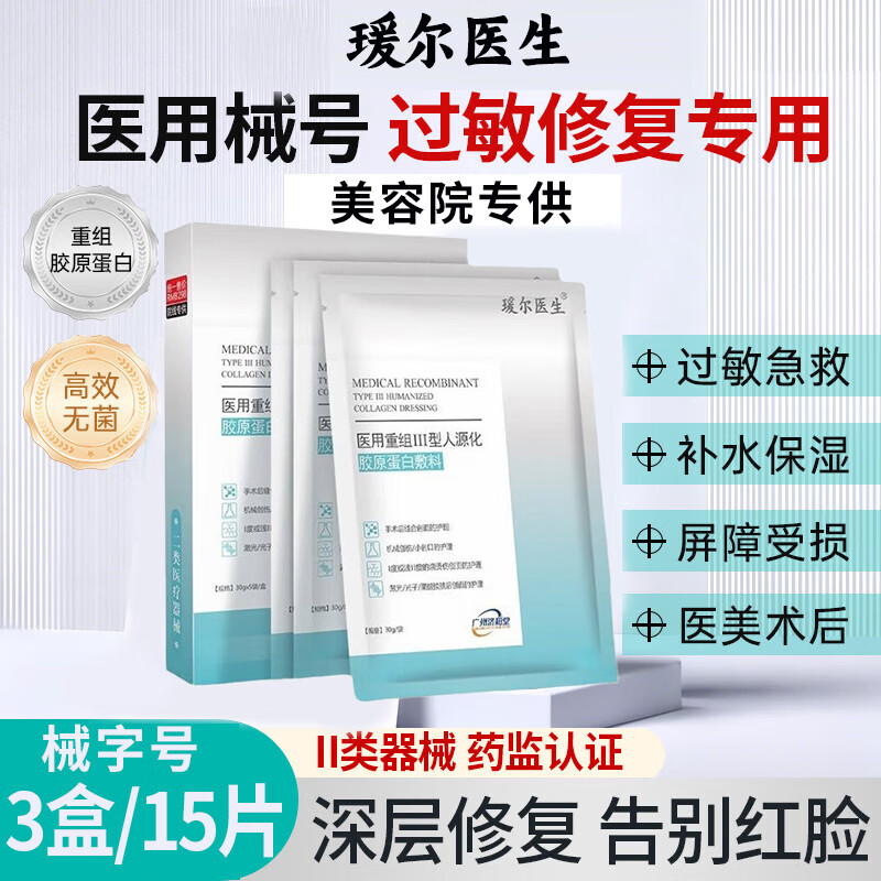 瑗尔医生医用面膜型重组胶原蛋白敷料械字号医美创面术后敏感肌修复冷敷贴 3盒装/15片【创口护理】特惠装