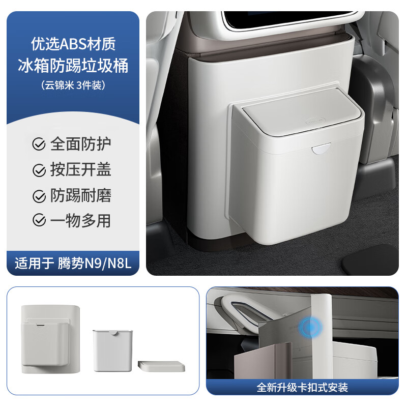 蓝速电腾势N9/N8L后排冰箱防踢垫带垃圾桶保护盖板防踢耐磨内饰改装配件 后排冰箱防踢垫垃圾桶+内胆【云锦米】 腾势N9/N8L