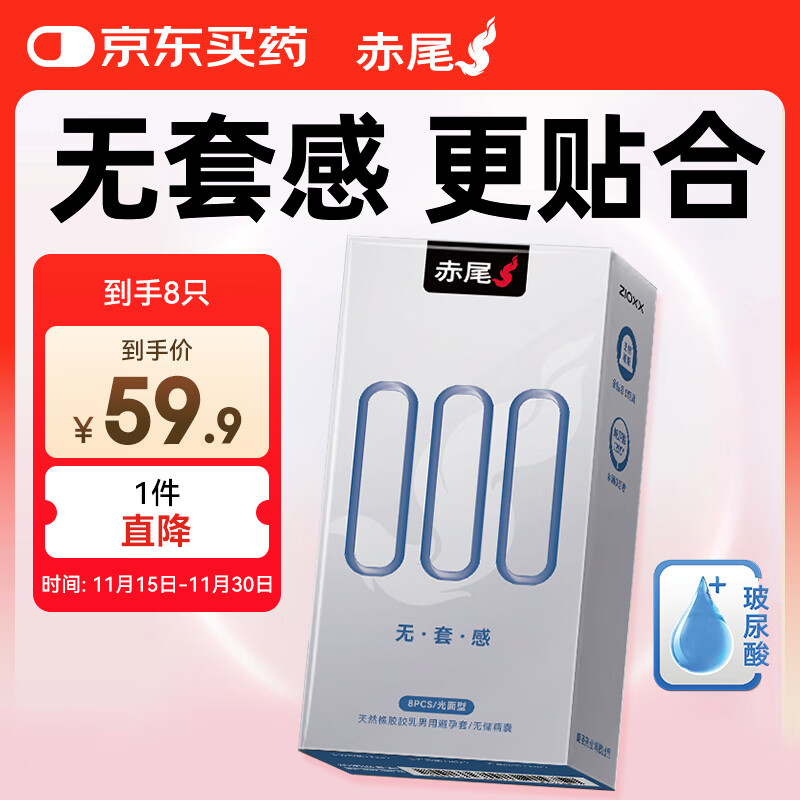 赤尾000超薄避孕套8只无储避孕套安全套玻尿酸避孕套赤尾000