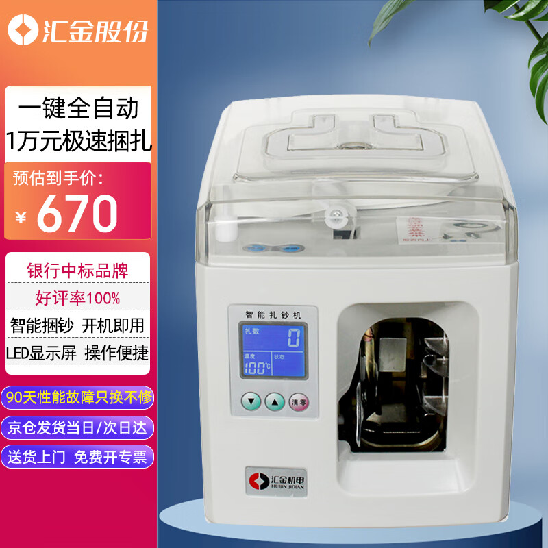 汇金机电智能扎钞机全自动扎钱机捆钞机银行专用电动捆钱机自动扎把机