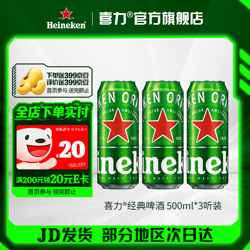 喜力啤酒 经典罐装 麦芽啤酒 全麦酿造 原麦汁浓度≥11.4°P  500mL 3罐