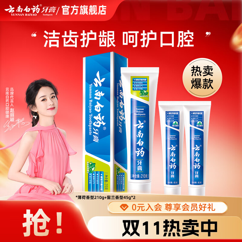 云南白药牙膏清新口气洁净口腔护龈健齿减轻牙龈问题 薄荷清爽型 店长推荐薄荷 210g*1支 +留兰45g*2
