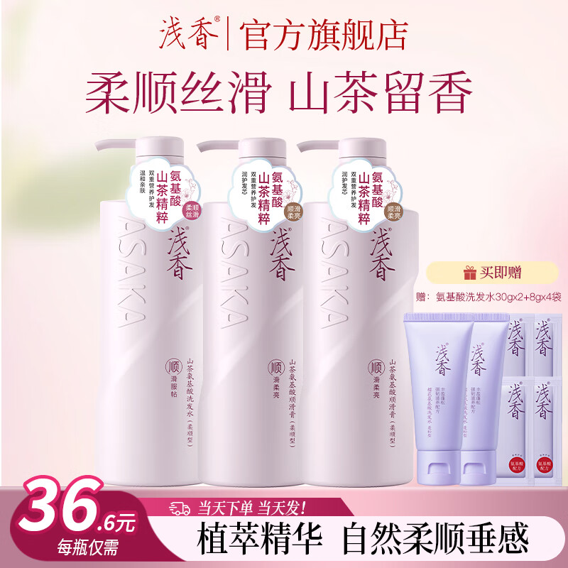 浅香（ASAKA）氨基酸洗发水三瓶装控油蓬松去屑柔顺洗头洗发套装持久留香洗发露 【柔顺垂滑】山茶洗发 500g+500g+500g