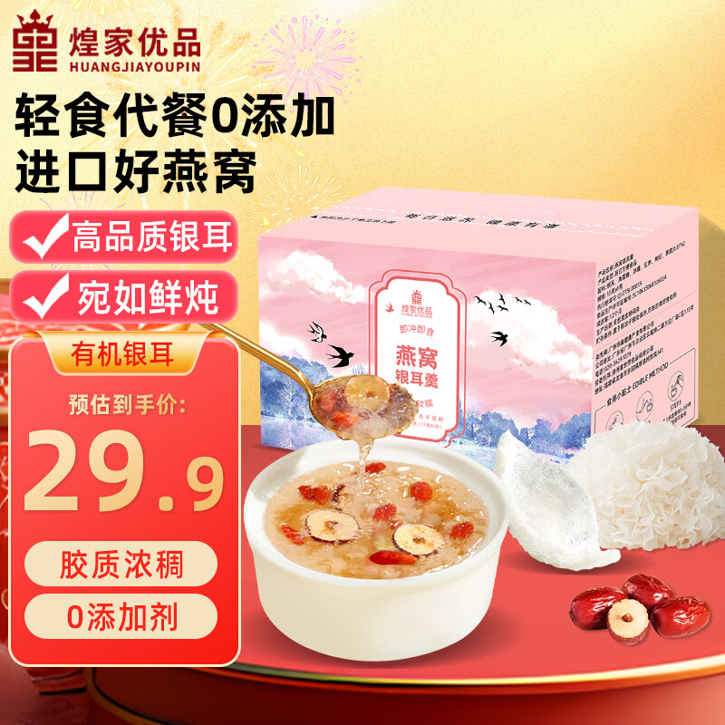煌家优品 燕窝银耳羹90克有机银耳 早餐代餐冲泡即食燕窝饮独立装中秋礼品