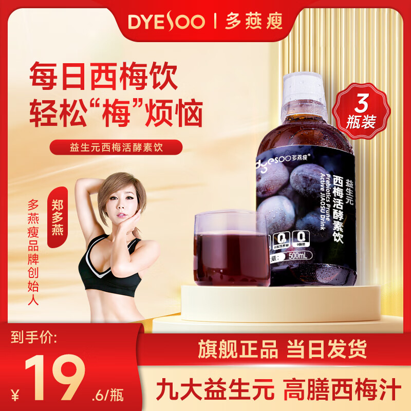 多燕瘦益生元西梅活酵素饮500ml*3瓶