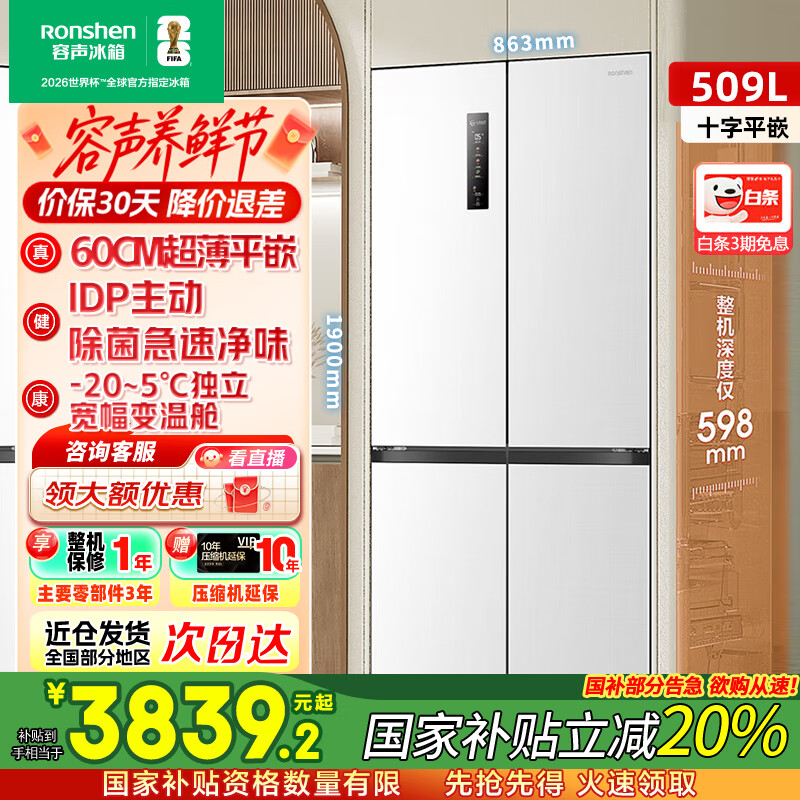 容声【国家补贴20%】509升电冰箱双净十字对开四开门超薄嵌入式一级能效风冷无霜BCD-509WD2FPQLA白 【双净