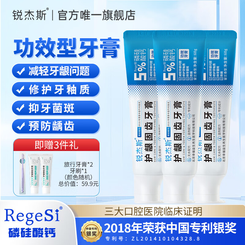 锐杰斯护龈固齿健齿牙膏RegeSi磷硅酸钙呵护牙釉牙龈问题保护牙釉质 60g*3支 护龈固齿