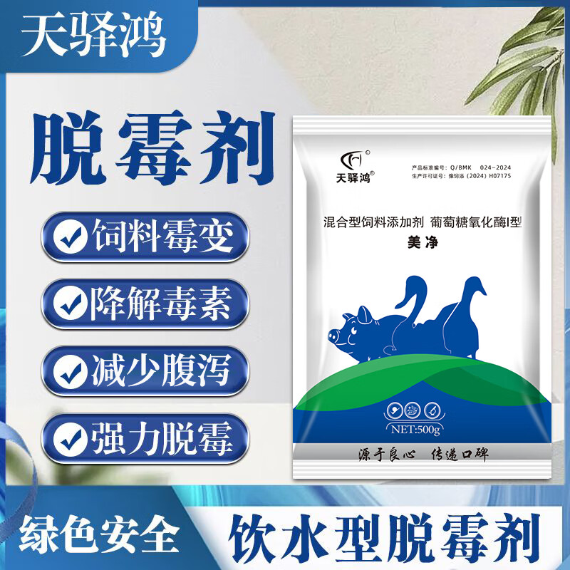 天驿鸿高效脱霉美净水溶脱霉剂孕畜可用猪牛羊饮水拌料鸡鸭鹅强效脱霉