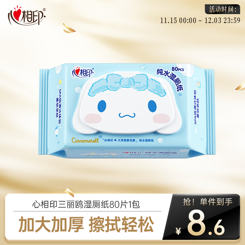 心相印【田栩宁推荐】三丽鸥湿厕纸80片*1包 温和洁净大耳狗款随机包装