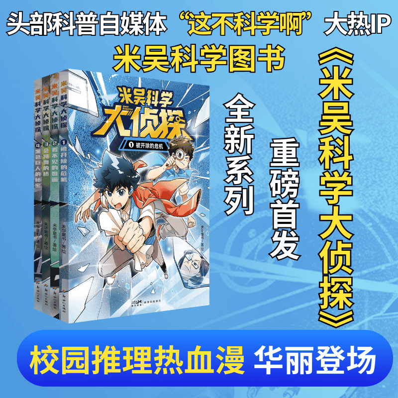 当当米吴科学大侦探第一辑(共4册)首发限量寄语印签版 随书附赠限量卡牌全套7张随机5张+精美卡册+精美卡包