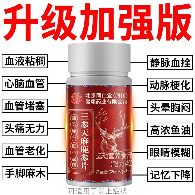 尔娅贝三参鹿参片天麻 血管清道夫 心脑血管保健品中药 5瓶长期巩固装