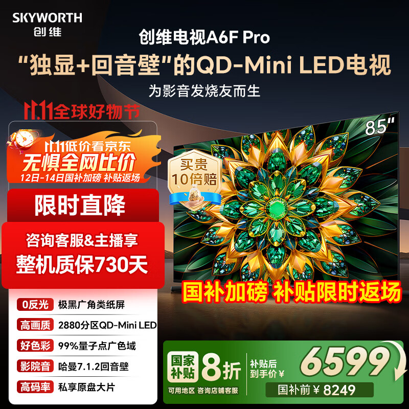 创维电视85A6F Pro 85英寸智能平板电视机2880分区QD-Mini LED 回音壁液晶游戏 国家补贴