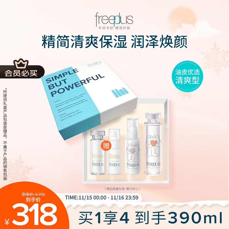 芙丽芳丝（Freeplus）化妆水乳液清爽型护肤品2件套装生日礼物送男女朋友