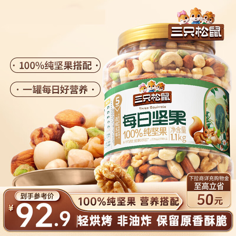 三只松鼠罐装每日坚果纯坚果1.1KG/罐 核桃腰果休闲零食混发 送礼团购
