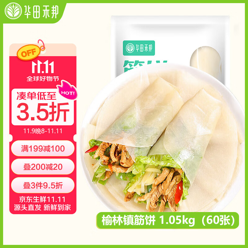 华田禾邦榆林镇筋饼 1.05kg 60张 春饼手抓饼烤鸭饼皮速食儿童早餐半成品