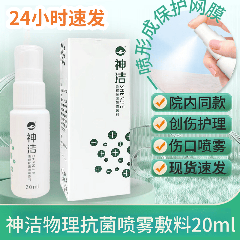 好效期】神洁物理抗菌喷雾敷料20ml浅表伤口创伤护理医用喷雾剂 创伤