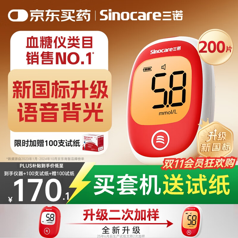 三诺安稳+plus医用级高精准检测血糖仪语音播报 100支套+赠100试纸