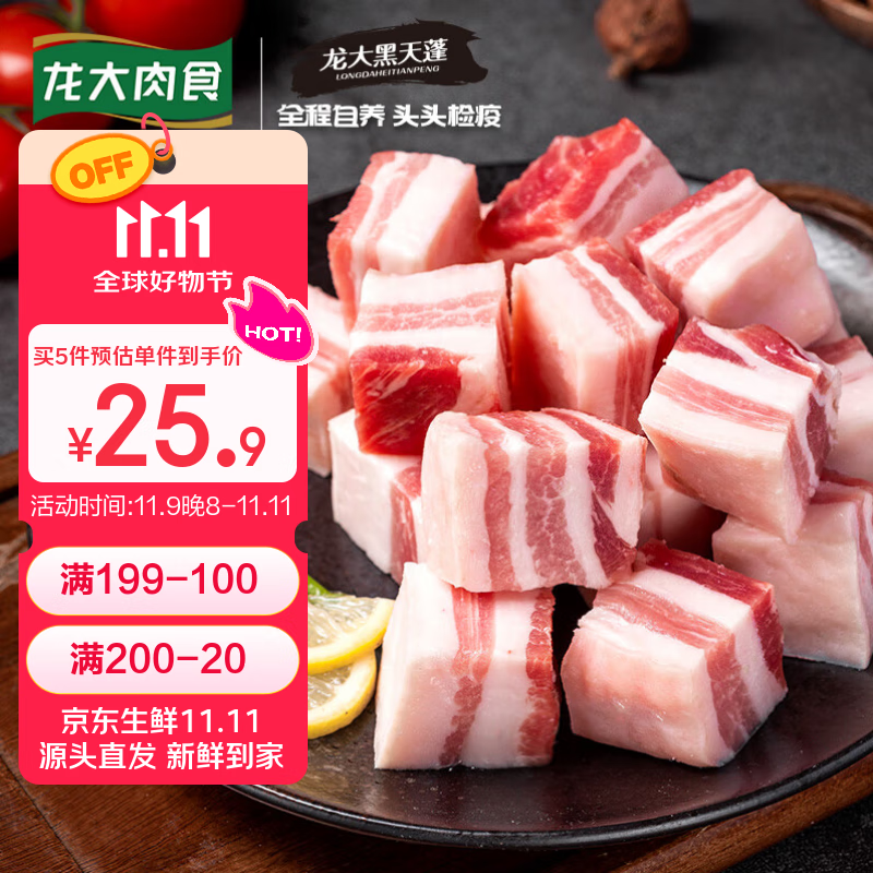 龙大肉食 黑猪五花肉800g去皮五花肉蓬莱生态五花烤肉烤肠食材黑猪肉 生鲜