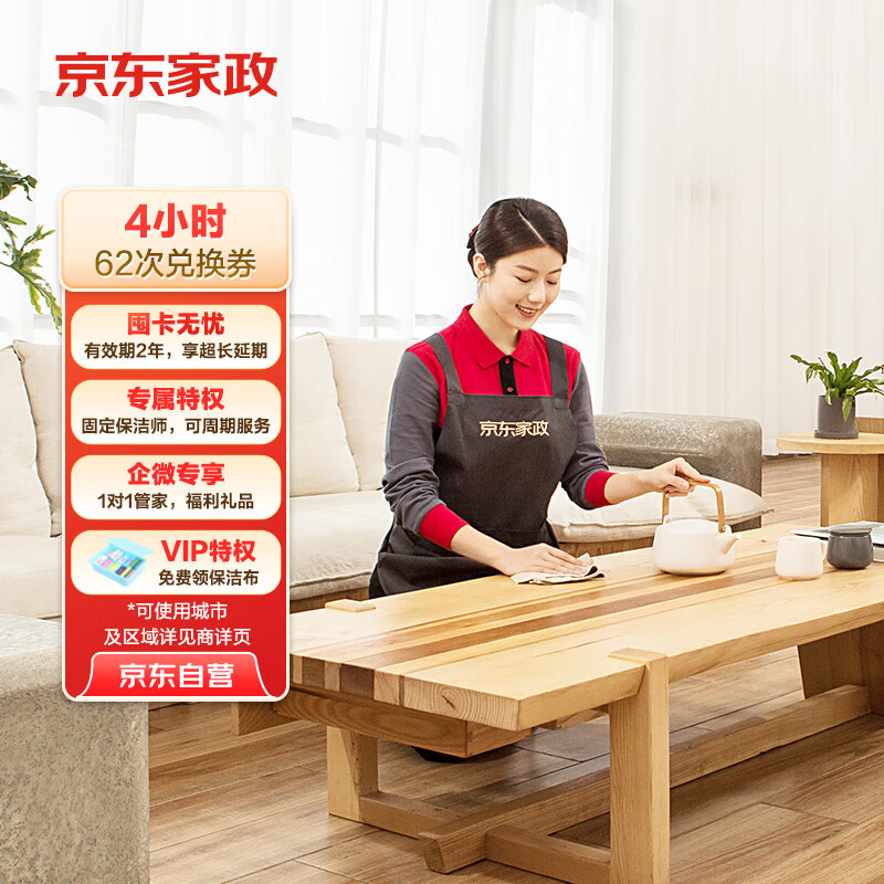 京东家政4小时日常保洁62次兑换券 全屋保洁服务 上门清洁 使用地区见商详页