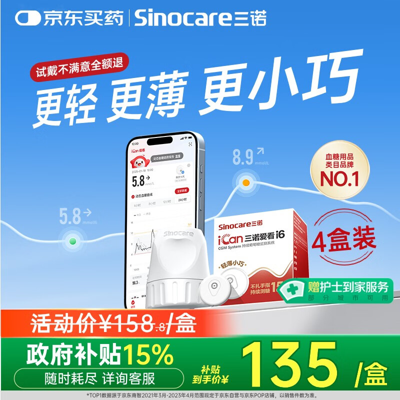 三诺（Sinocare）爱看动态血糖仪升级款i6免扎针免校准15天监测系统4盒装