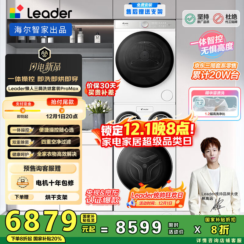 统帅（Leader）海尔智家懒人三筒洗烘套装ProMax 12.5KG XQGL125-MBLD697U1+GAL100-F697WU1 国家补贴 林高远同款