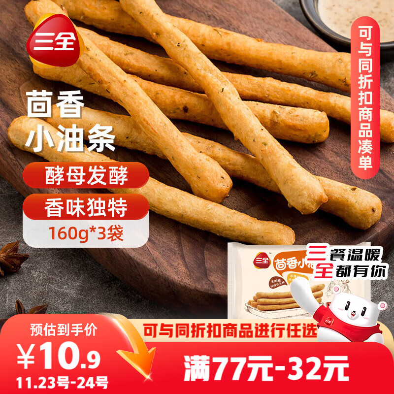 三全 茴香小油条 160g*3袋 儿童早餐 油炸小食 方便速食 豆浆伴侣