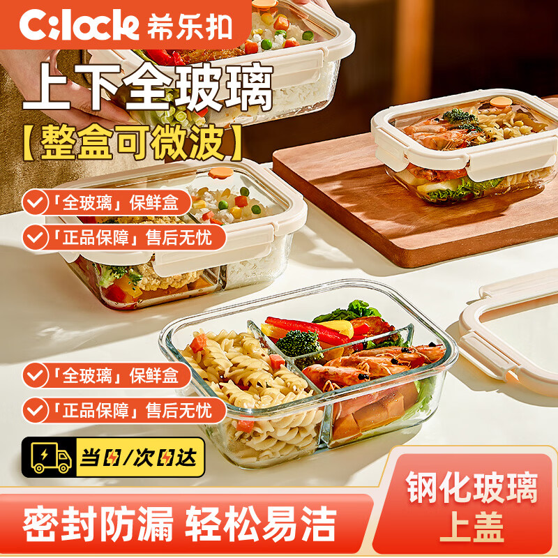 希乐扣Cilock玻璃饭盒上班族带饭可微波炉加热保鲜盒餐盒密封冰箱便当盒长三隔