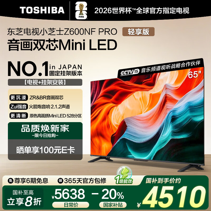 东芝电视小芝士65Z600NF PRO 65英寸 音画双芯Mini LED【包安装版-固定挂架送装一体】144Hz 国家补贴