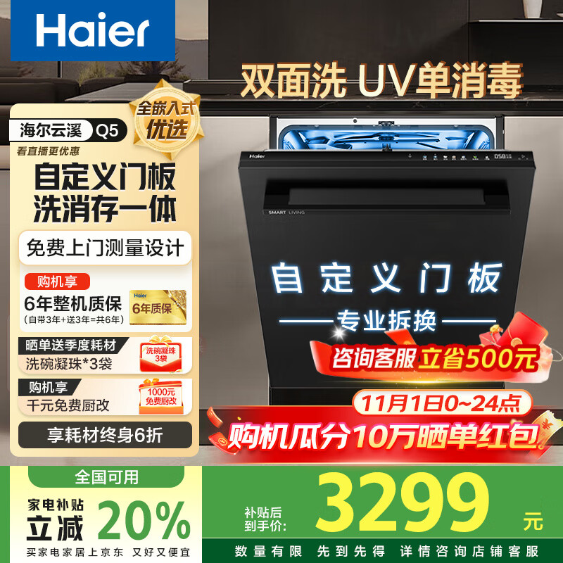 海尔双面洗洗碗机嵌入式全自动家用W5000MAX升级款 一级水效 高温+变频高水压洁净除菌洗 智能开门速干 海尔云溪Q5丨大16套丨UV单消毒丨自定义门板