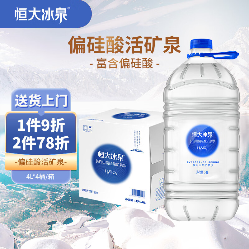 恒大冰泉长白山天然偏硅酸矿泉水4L*4【热门商品】