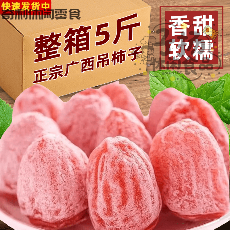 流心吊柿饼5斤广西桂林霜降圆柿饼宿舍解馋整箱零食独立包装批发 [体验装-小果]霜降吊柿饼